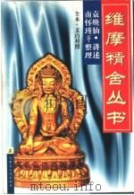 维摩精舍丛书  下（1998 PDF版）