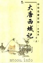 中华名著百部  史地类  大唐西域记  下（ PDF版）