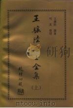 王骧陆居士全集  下（1997 PDF版）