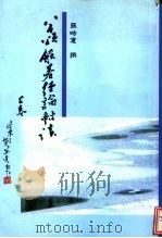 八千颂航若经论对读 下 1994 PDF电子版封面 罗时宪撰述