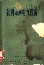 轧钢车间电气设备  下（1960.02 PDF版）