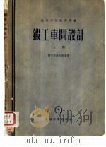 锻工车间设计  下（1957 PDF版）