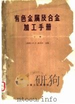 有色金属及合金加工手册  下（1965 PDF版）