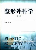 整形外科学  下（1999 PDF版）