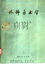 外科手术学  下（1976 PDF版）