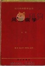 风湿病学  下（1995 PDF版）
