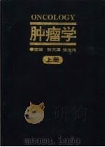 肿瘤学  中（1996 PDF版）