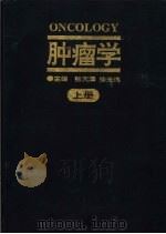 肿瘤学  （下册）（1996年12月第1版 PDF版）