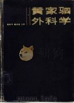 黄家驷外科学  第4版  下（1979 PDF版）