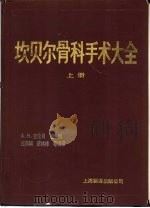 坎贝尔骨科手术大全  下（1991 PDF版）