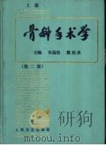 骨科手术学  第2版  下（1982 PDF版）