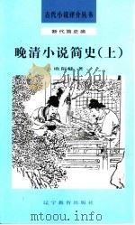 晚清小说简史  下（1992 PDF版）