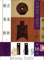 古泉汇续泉汇  下（1992 PDF版）
