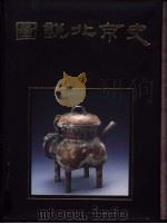 图说北京史  下（1999 PDF版）