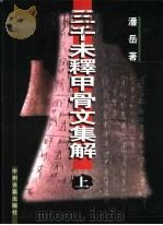 三千未释甲骨文集解  下（1999 PDF版）