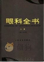 眼科全书  中（1996 PDF版）