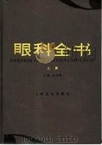 眼科全书  下（1996 PDF版）