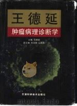 王德延肿瘤病理诊断学  下（1987 PDF版）