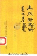 土默特史料  第15集  下（1984 PDF版）