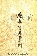 励耘书屋丛刻  （中册）（1982年05月第1版 PDF版）