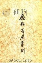 励耘书屋丛刻  （下册）（1982年05月第1版 PDF版）