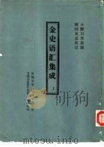 金史语汇集成  中（ PDF版）