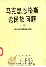 马克思恩格斯论民族问题  下（1987.10 PDF版）