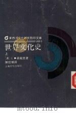 世界文化史  下（1989 PDF版）