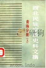 西北民族宗教史料文摘  青海分册  下（1986 PDF版）