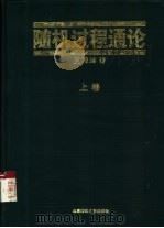 随机过程通论  下（1996 PDF版）