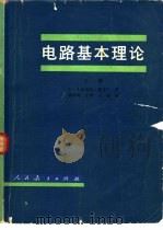 电路基本理论  下（1979 PDF版）
