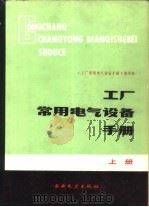 工厂常用电气设备手册  下（1984 PDF版）