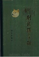 印刷设备手册  下（1985 PDF版）