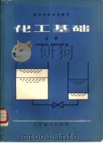 化工基础  下（1981 PDF版）