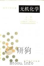 无机化学  下  第2版（1981 PDF版）