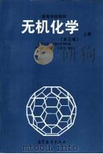 无机化学  下  第3版（1978 PDF版）