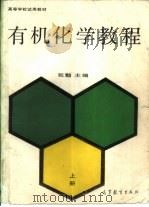 有机化学教程  下（1990 PDF版）