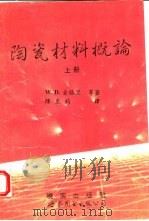 陶瓷材料概论  下（1995 PDF版）