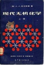 现代无机化学  下（1983 PDF版）