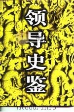 领导史鉴 中 1997 PDF电子版封面 7800817237 唐彦生