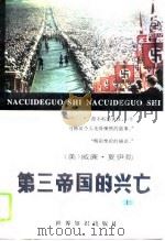 第三帝国的兴亡  中（1996 PDF版）