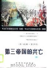 第三帝国的兴亡  下（1996 PDF版）