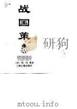 战国策 下 1998 PDF电子版封面 7532523268 (西汉)刘向集录