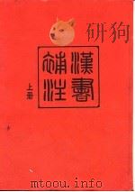 汉书补注  下（1995 PDF版）