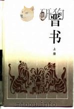 古典名著普及文库 晋书 下 1997 PDF电子版封面 (唐)房玄龄等