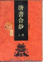 唐书合钞 下 1992 PDF电子版封面 (清)沈炳震