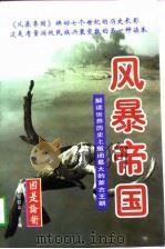 风暴帝国  下（1997.12 PDF版）