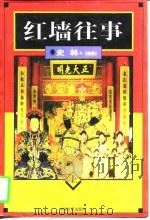 红墙往事  下（1998 PDF版）