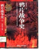 鸦片战争史  下（1996 PDF版）