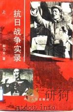 抗日战争实录  下（1992 PDF版）
